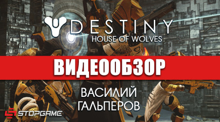 Destiny: House of Wolves: Видеообзор