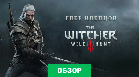 The Witcher 3: Wild Hunt: Обзор