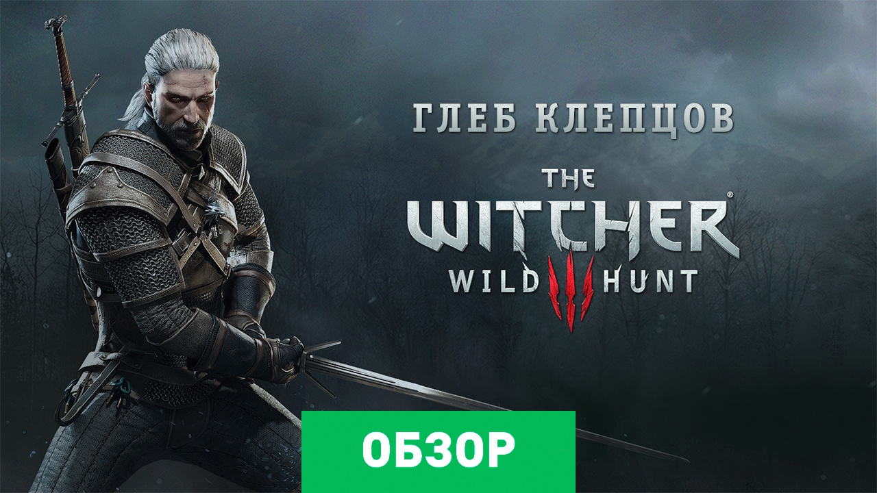 The Witcher 3: Wild Hunt: Обзор | StopGame