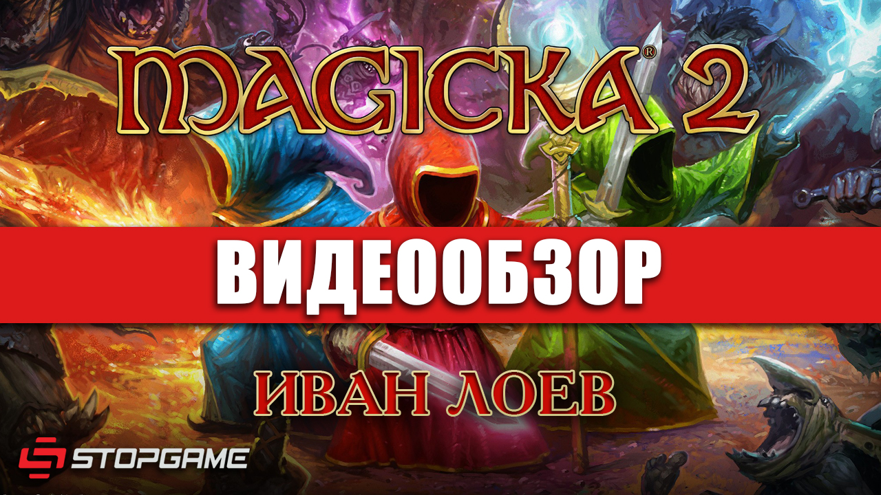 Magicka 2: Видеообзор | StopGame