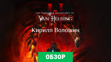 The Incredible Adventures of Van Helsing III: Обзор
