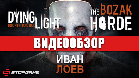 Dying Light: The Bozak Horde: Видеообзор