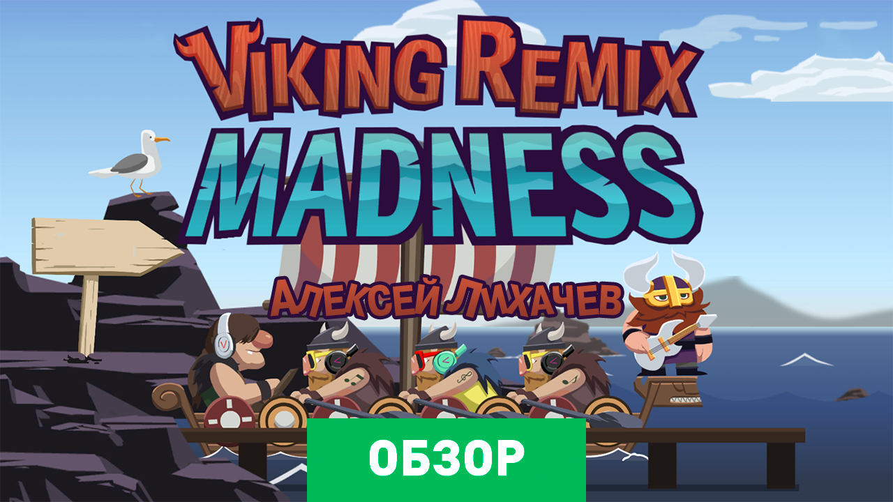 Viking Remix Madness: Обзор | StopGame