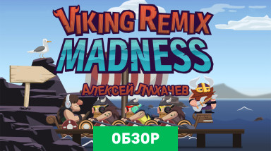 Viking Remix Madness: Обзор