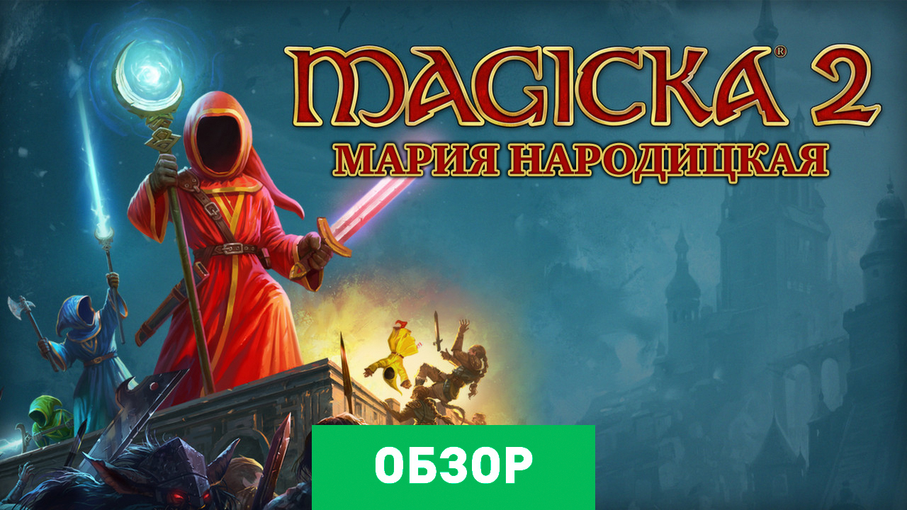 Magicka 2 оптимизация