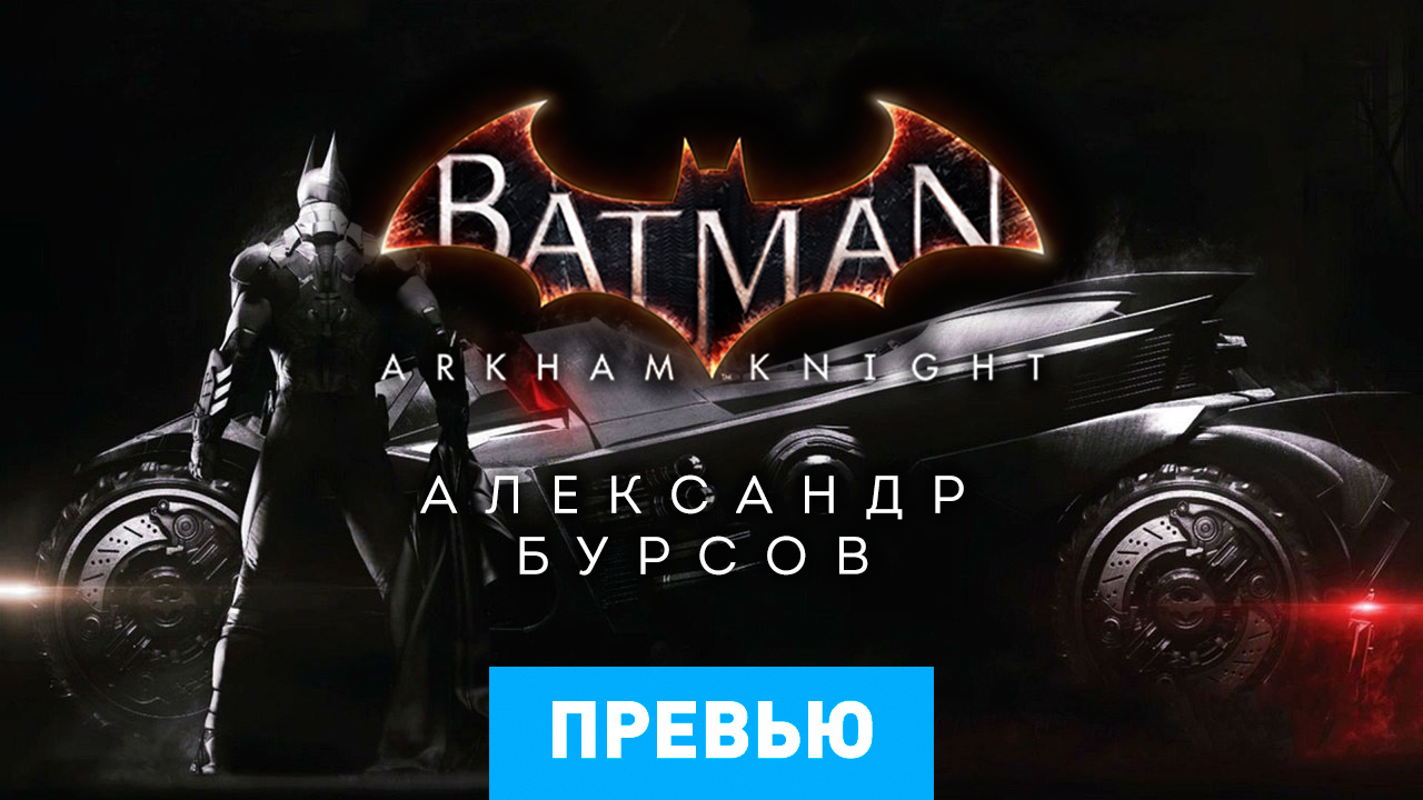 Batman: Arkham Knight: Превью | StopGame