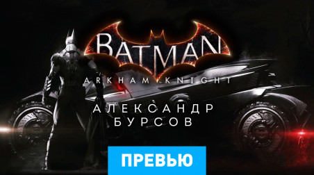 Batman: Arkham Knight: Превью