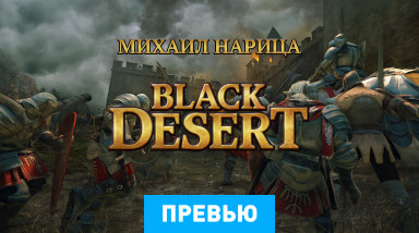 Black Desert: Превью по бета-версии