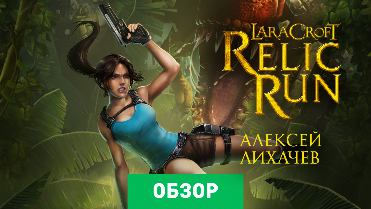 Lara Croft: Relic Run: Обзор | StopGame