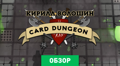 Card Dungeon: Обзор