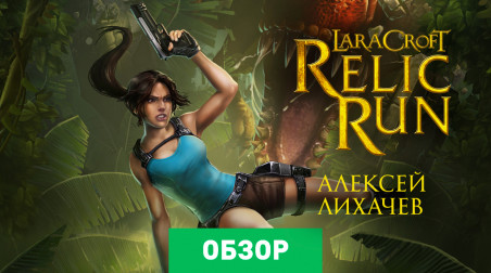 Lara Croft: Relic Run: Обзор