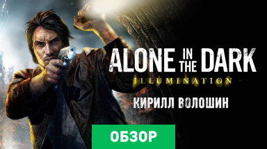 Alone in the Dark: Illumination: Обзор
