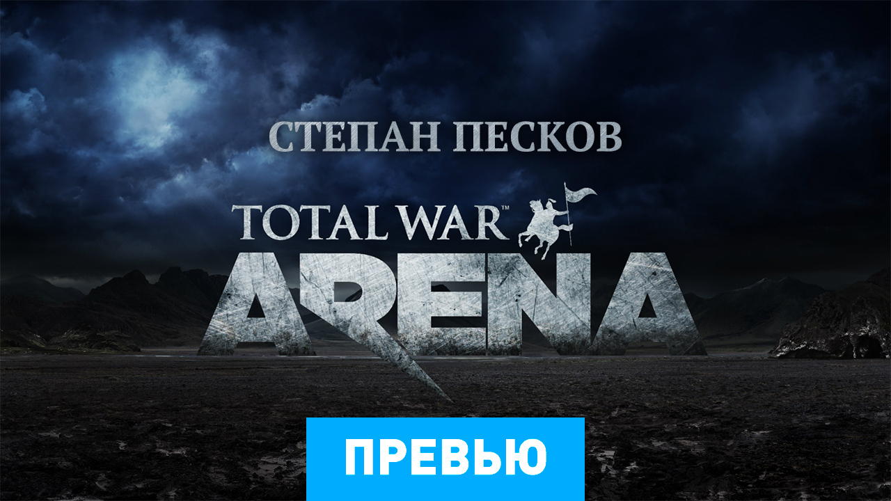 Total War: Arena: Превью по альфа-версии | StopGame