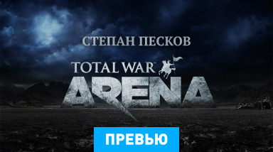 Total War: Arena: Превью по альфа-версии