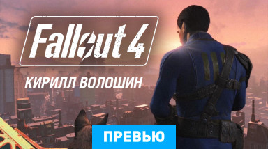Fallout 4: Превью