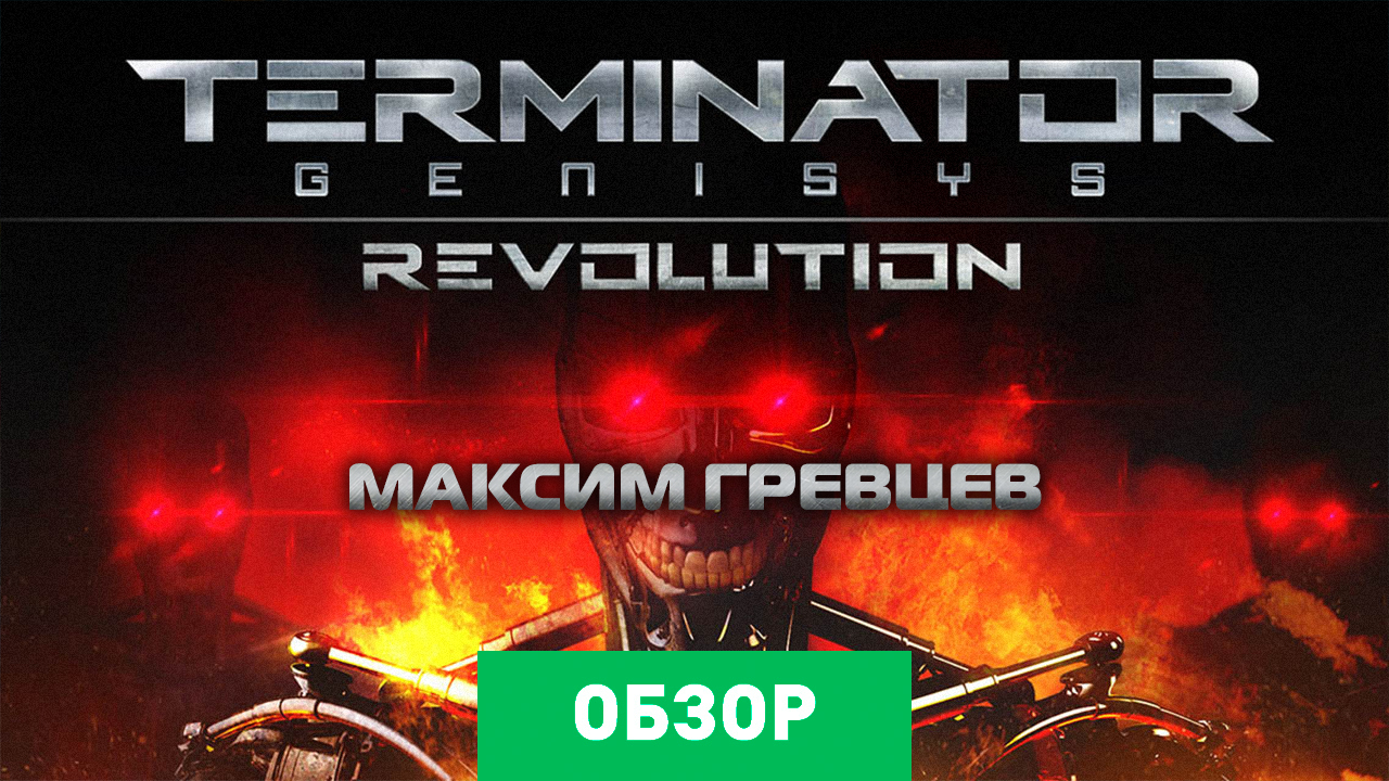 Terminator Genisys: Revolution: Обзор | StopGame