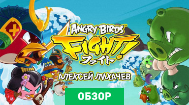 Angry Birds Fight!: Обзор