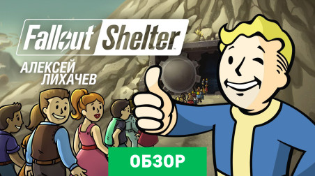 Fallout Shelter: Обзор