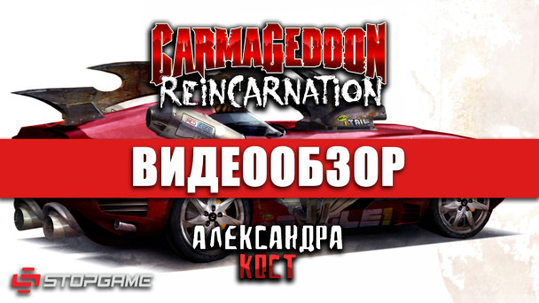 Carmageddon: Reincarnation: Видеообзор