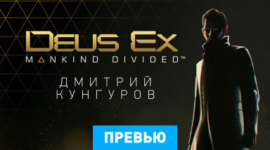 Deus Ex: Mankind Divided: Превью