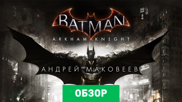 Batman: Arkham Knight: Обзор