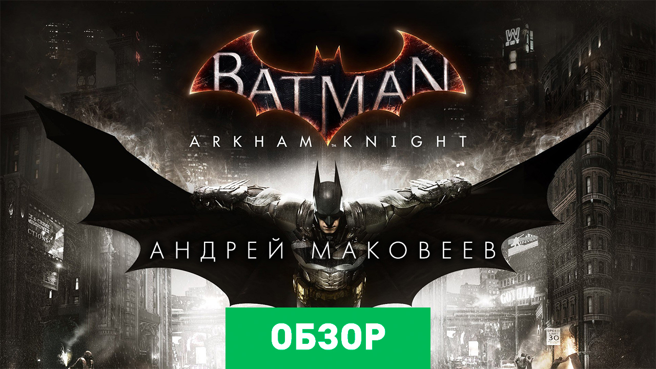 Batman: Arkham Knight: Обзор | StopGame