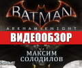 Batman: Arkham Knight: Видеообзор