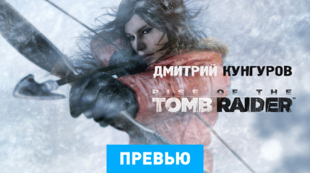Rise of the Tomb Raider: Превью