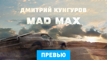 Mad Max: Превью