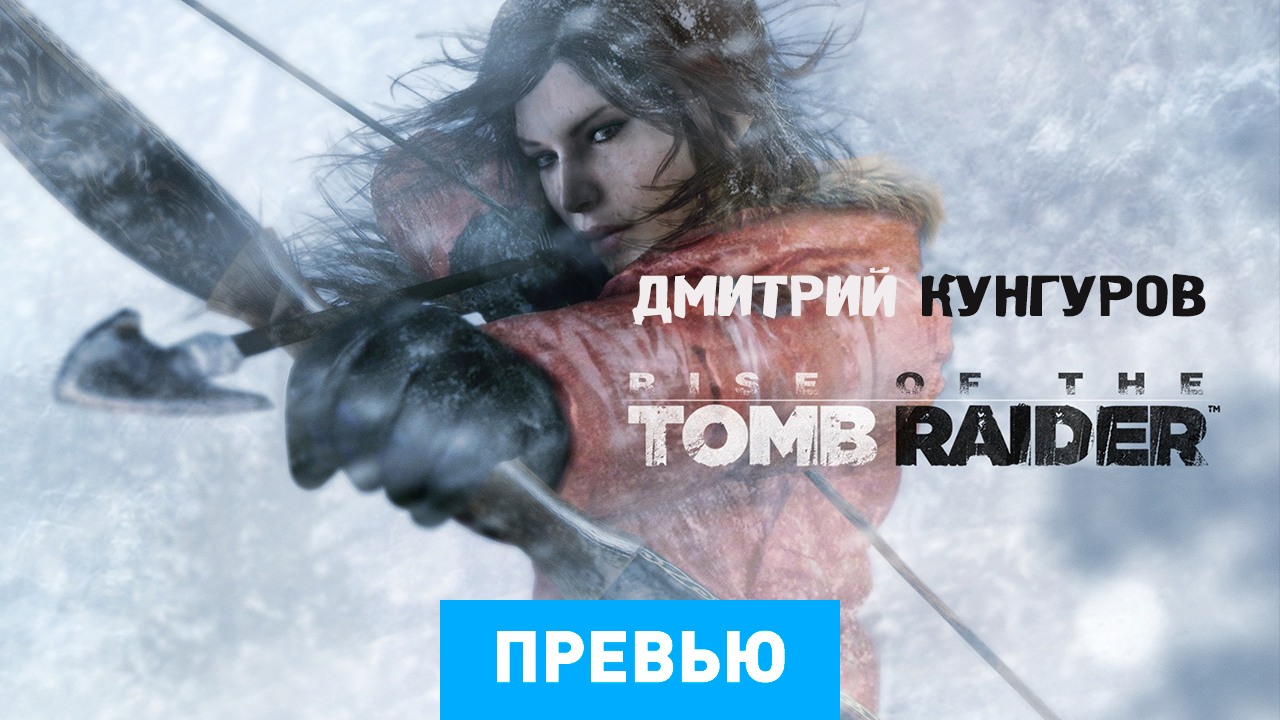 Rise of the tomb raider стрелы. Rise of the Tomb Raider (2015). Rise of the Tomb Raider обои.