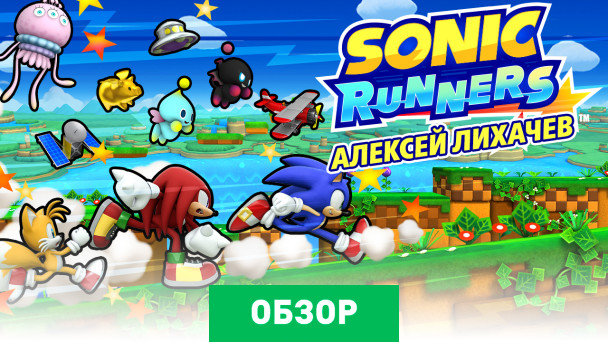 Sonic Runners: Обзор