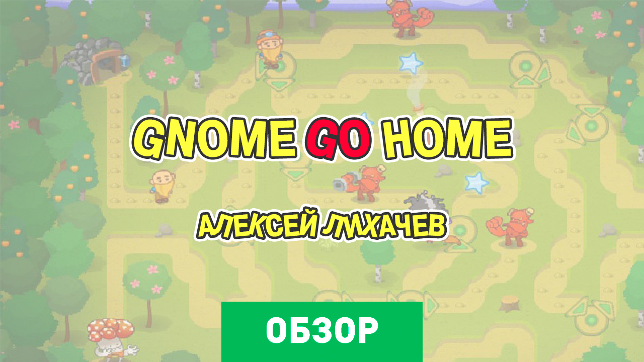 Gnome Go Home: Обзор | StopGame