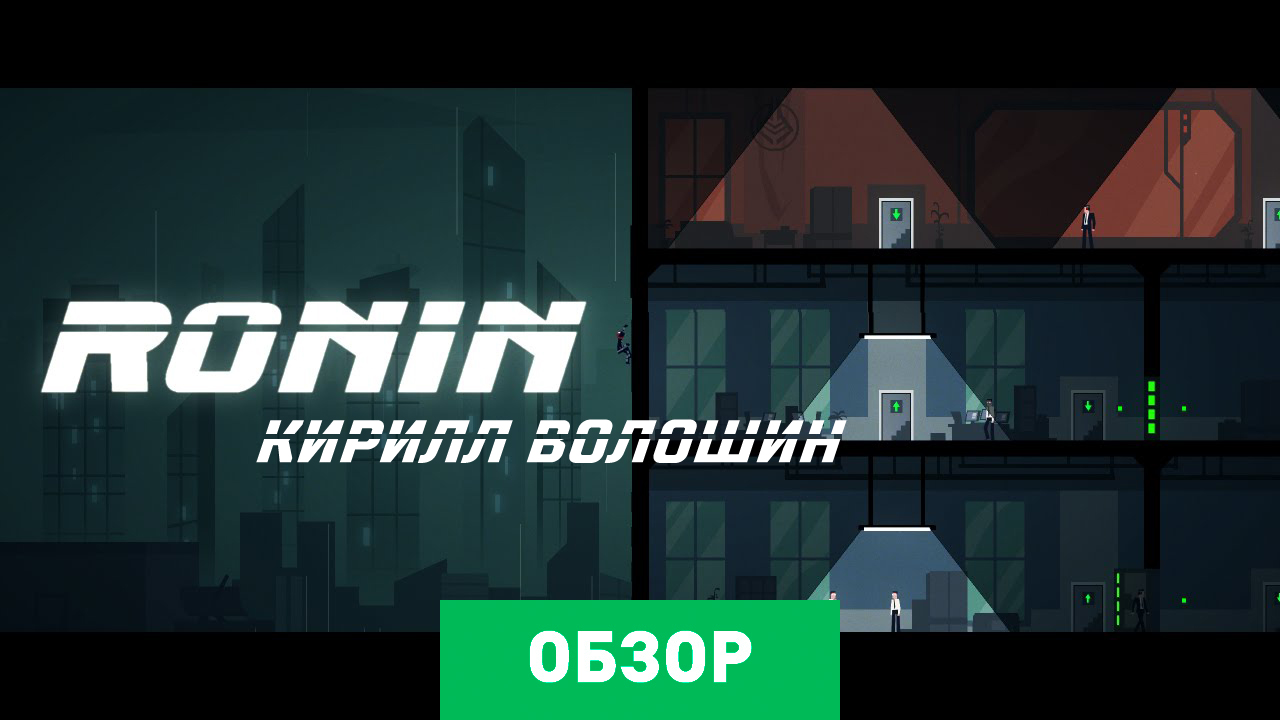 RONIN: Обзор | StopGame