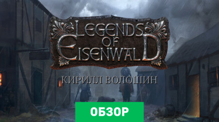 Legends of Eisenwald: Обзор