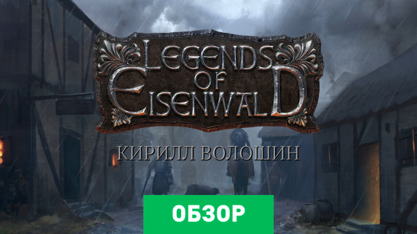 Legends of Eisenwald: Обзор