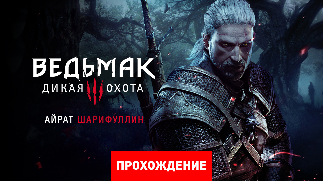 The Witcher 3: Wild Hunt: Прохождение | StopGame