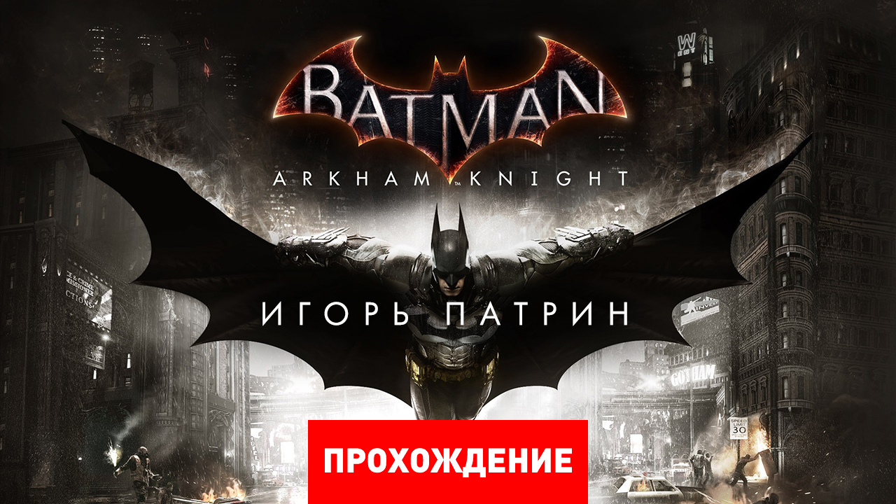 Batman arkham knight прохождение