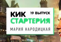 Кикстартерия: выпуск 19