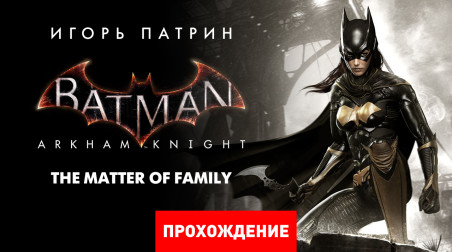 Batman: Arkham Knight - Batgirl: A Matter of Family: Прохождение