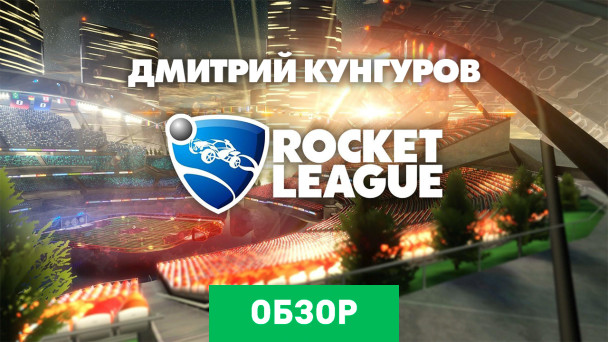 Rocket League: Обзор