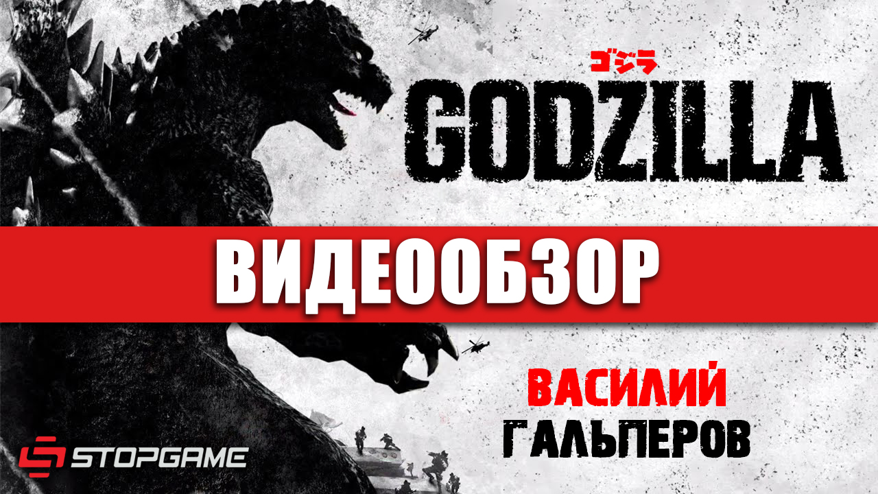 Godzilla: Видеообзор | StopGame