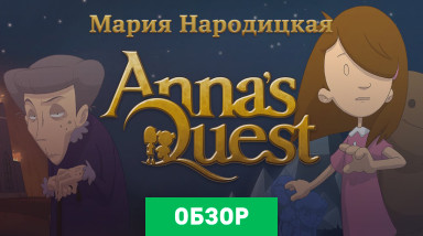 Anna's Quest: Обзор