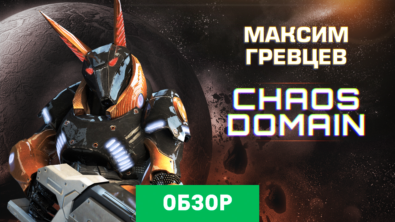 Chaos Domain: Обзор | StopGame