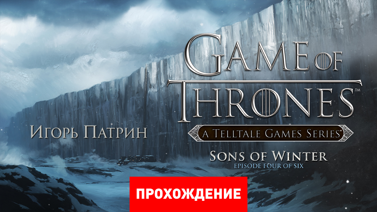 Game of Thrones: A Telltale Games Series: Прохождение | StopGame