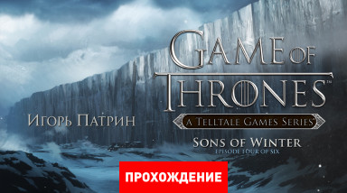 Game of Thrones: A Telltale Games Series: Прохождение