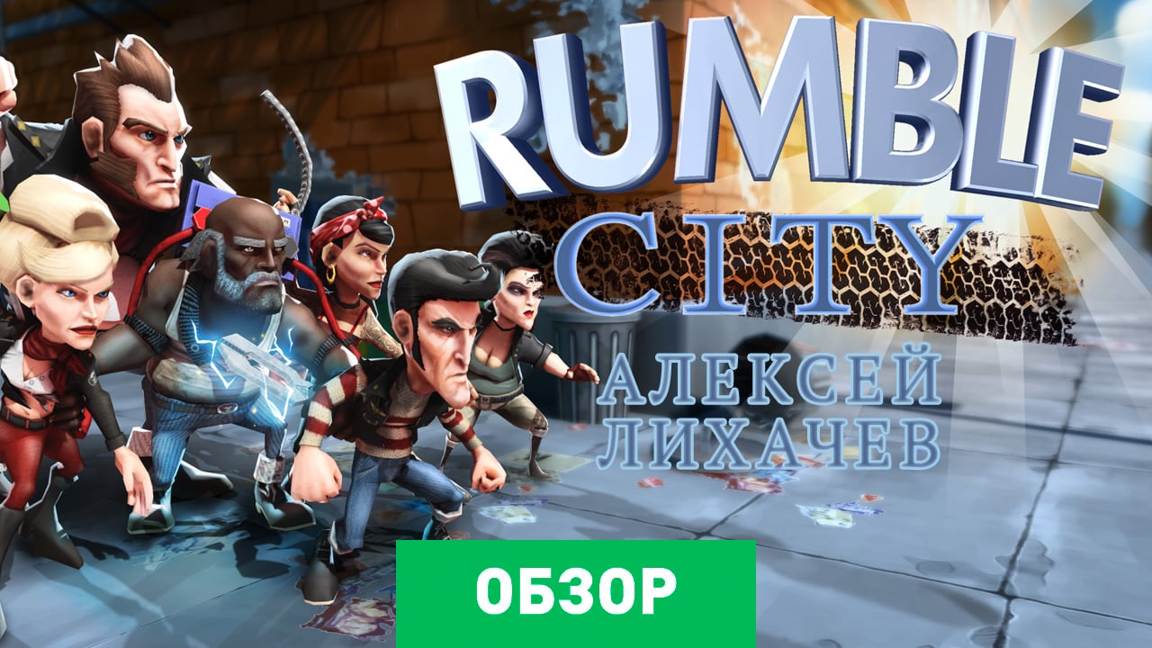 Rumble City: Обзор | StopGame