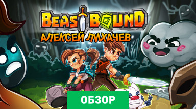 Beast Bound: Обзор