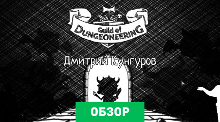 Guild of Dungeoneering: Обзор