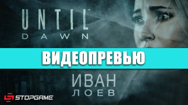 Until Dawn: Видеопревью