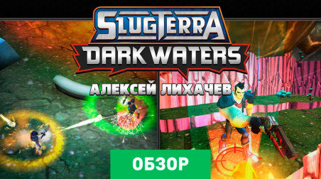 Slugterra: Dark Waters: Обзор